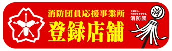 消防団応援事業所登録店舗