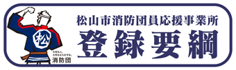 消防団応援事業所登録要綱