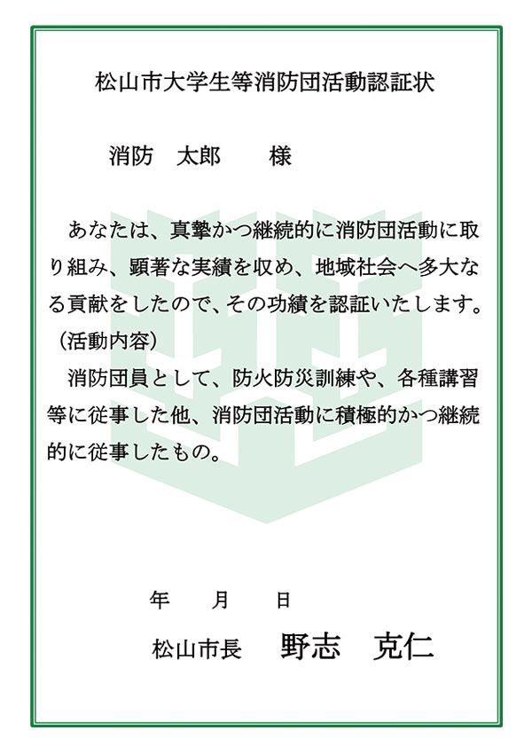 松山市大学生等消防団活動認証制度