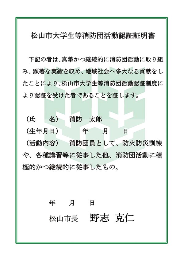 松山市大学生等消防団活動認証制度