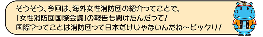 女性消防団国際会議