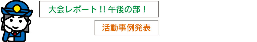 全国女性消防団員活性化広島大会